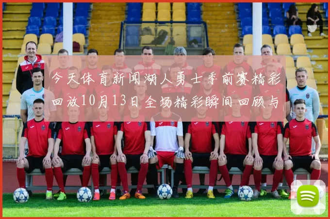 今天体育新闻湖人勇士季前赛精彩回放10月13日全场精彩瞬间回顾与分析